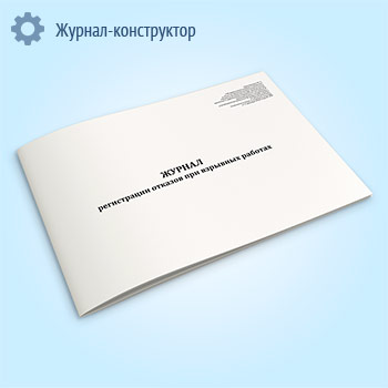 Журнал регистрации отказов при взрывных работах